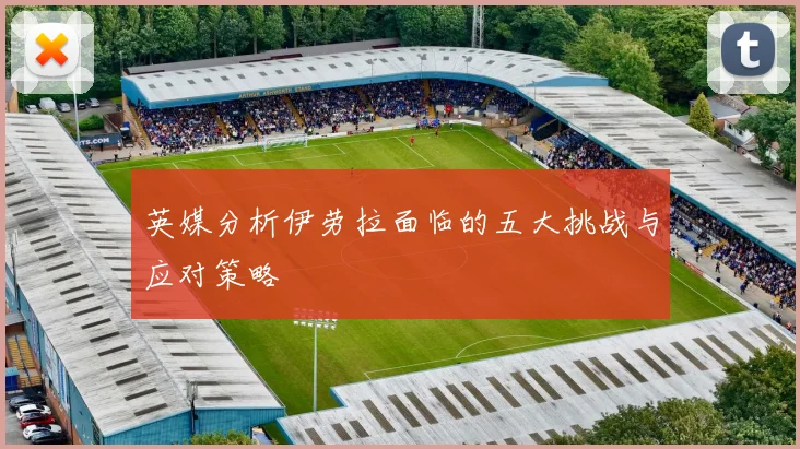 英媒分析伊劳拉面临的五大挑战与应对策略