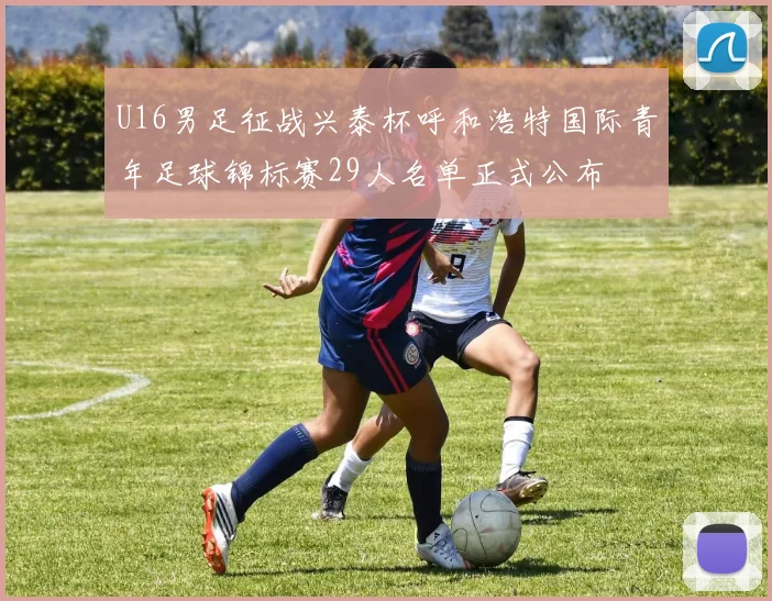 U16男足征战兴泰杯呼和浩特国际青年足球锦标赛29人名单正式公布