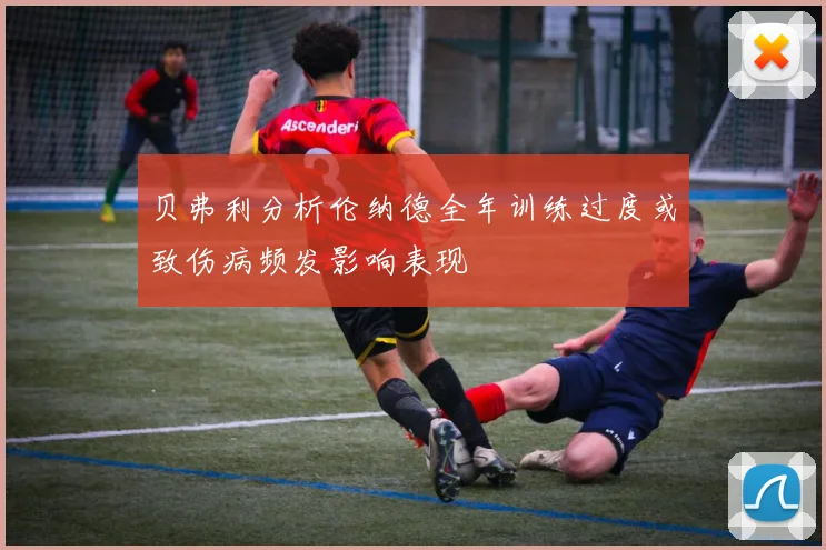 贝弗利分析伦纳德全年训练过度或致伤病频发影响表现