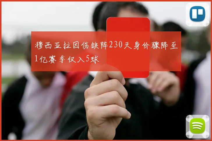 穆西亚拉因伤缺阵230天身价骤降至1亿赛季仅入5球