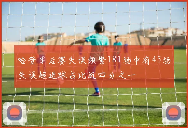 哈登季后赛失误频繁181场中有45场失误超进球占比近四分之一