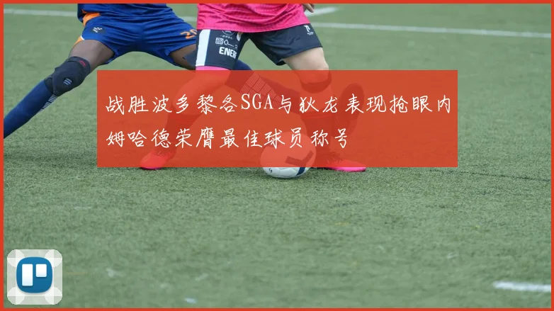 战胜波多黎各SGA与狄龙表现抢眼内姆哈德荣膺最佳球员称号