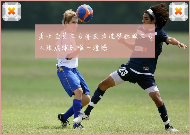 勇士全员三分齐发力追梦独缺三分入账成球队唯一遗憾