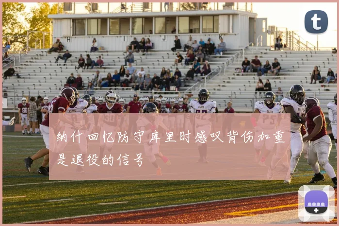 纳什回忆防守库里时感叹背伤加重是退役的信号